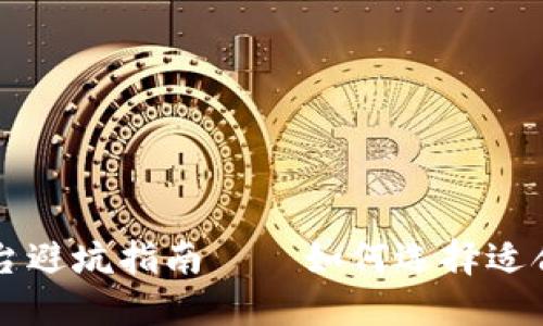 区块链开发平台避坑指南——如何选择适合你的开发框架