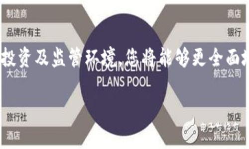 区块链币是什么？揭开数字货币背后的神秘面纱

区块链, 数字货币, 加密货币/guanjianci

区块链技术的兴起，让我们见证了一个数字时代的革命。其中，区块链币作为这一技术的衍生产物，正逐渐改变着人们的生活和金融方式。但是，区块链币到底是什么？它是如何开发和运行的？本文将为您揭开区块链币背后的神秘面纱，带您深度了解这一引人注目的新兴领域。

区块链币的基本定义
区块链币，顾名思义，是基于区块链技术创建的数字货币。它们的本质是通过加密技术保证交易的安全性和透明性，所有交易记录都储存在区块链上，这个去中心化的数据库可被所有参与者查询，保证数据的不可篡改性。
最早出现的区块链币是比特币（Bitcoin），由一位名为中本聪（Satoshi Nakamoto）的人在2008年发布的论文中首次提出。比特币的出现不仅是一种新的支付方式，更是一次对传统金融体系的挑战。“多么令人振奋！”有的人因此开展了新的商业模式，而有的人则为之感到不安。

区块链币的开发过程
开发一款区块链币通常需要几个关键步骤：
ol
    listrong确定创意：/strong首先，开发者需要明确自己想要解决什么问题。不同于传统货币，区块链币的设计往往围绕去中心化、匿名性、快速交易等核心特征展开。/li
    listrong选择区块链平台：/strong区块链币可以在不同的平台上进行开发，如以太坊（Ethereum）、波卡（Polkadot）等。这些平台提供了开发智能合约和去中心化应用（DApps）的功能，使得开发者能更灵活地设计自己的币种。/li
    listrong技术开发：/strong这一步骤通常需要开发团队具备扎实的编程能力，涉及到区块链协议的编写、钱包的搭建、节点的设计等技术环节。团队需要确保代码的安全性和高效性，以避免后期出现安全漏洞。/li
/ol

区块链币的运行机制
一旦区块链币开发完成，它便会在网络中运行。区块链币的运行机制主要依赖于区块链技术的几个关键特性：
ul
    listrong去中心化：/strong区块链网络没有中央管理机构，所有的交易数据都是在网络中的每一个节点上进行复制和同步的。这意味着，任何参与者都可以在没有第三方干预的情况下进行交易。/li
    listrong安全性：/strong区块链采用高级加密技术，保证了交易数据的安全性。一旦数据被写入区块链，就无法被篡改或删除，这为用户提供了极大的信任。/li
    listrong不可变性：/strong每当一笔交易被确认后，它便被记录在区块链上，并与之前的记录相连接，形成一个数据链。这使得任何人都能追溯到历史交易，增强了透明度和可追溯性。/li
    listrong智能合约：/strong许多区块链币都实现了智能合约功能，允许用户在区块链上设置自动执行的条件和协议，从而减少了人为干预的需求。/li
/ul

区块链币的市场及投资前景
随着区块链技术的发展，区块链币的市场也变得越来越庞大。如今，全球有成千上万种不同的数字货币，它们在交易所中进行买卖。根据市场的需求和技术的创新，区块链币的价值波动影响着投资者的情绪。
投资区块链币已经成为许多人寻找财富增长的途径，有些早期投资者通过比特币赚取了巨额利润，令人艳羡！然而，市场也并非一帆风顺，大量的泡沫和诈骗行为时有发生，给这个行业带来了不少挑战。
因此，想要投资区块链币的人，一定要具备足够的市场知识和风险意识。在选择投资品种时，需要深入研究每种币的白皮书、团队背景以及市场前景，谨慎做出决策。

区块链币的法律和监管问题
由于区块链币的匿名性和去中心化特性，它们所带来的法律和监管问题也逐渐受到各国政府的重视。不同国家对待区块链币的态度有所不同，有些国家采取开放的态度，鼓励创新，而另一些国家则对其实施严格的监管。
例如，在某些地区，政府可能禁止使用区块链币进行支付，但允许其用于投资；而在另一些地方，政府则选择对将区块链币视为货币，加以监管。无论如何，区块链币的未来发展都离不开良好的监管环境，只有这样才能保护投资者的权益。

区块链币的未来展望
展望未来，区块链币的发展前景依然备受关注。随着技术的不断成熟，越来越多的行业开始探索区块链应用的可能性。如金融服务、供应链管理、医疗健康等领域，都将受益于区块链技术的优势。
在金融领域，区块链币将有可能与传统金融工具相结合，形成更为高效的支付系统和交易平台。例如，跨境支付的速度将大大提升，交易费用也将降低，为全球贸易提供更大便利。
同时，区块链币的应用不仅仅局限于金融领域。未来，在身份认证、知识产权保护、投票系统等方面也有望看到区块链的身影！这将是一个充满想象力和无穷可能的新时代。

结论
综上所述，区块链币作为区块链技术的重要产物，正在引领新一轮的金融革命。通过深入了解区块链币的概念、开发过程、运行机制，市场投资及监管环境，您将能够更全面地把握这一新兴领域的动向和潜力。“多么令人兴奋！”在未来的日子里，区块链币将会给我们的生活带来怎样的变化，值得我们共同期待！

希望这篇文章能帮助您更好地理解区块链币的世界，掌握其潜藏的机遇与挑战，让您在数字经济时代抢占先机，找到属于自己的位置！