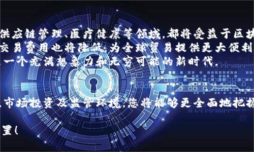 区块链币是什么？揭开数字货币背后的神秘面纱

区块链, 数字货币, 加密货币/guanjianci

区块链技术的兴起，让我们见证了一个数字时代的革命。其中，区块链币作为这一技术的衍生产物，正逐渐改变着人们的生活和金融方式。但是，区块链币到底是什么？它是如何开发和运行的？本文将为您揭开区块链币背后的神秘面纱，带您深度了解这一引人注目的新兴领域。

区块链币的基本定义
区块链币，顾名思义，是基于区块链技术创建的数字货币。它们的本质是通过加密技术保证交易的安全性和透明性，所有交易记录都储存在区块链上，这个去中心化的数据库可被所有参与者查询，保证数据的不可篡改性。
最早出现的区块链币是比特币（Bitcoin），由一位名为中本聪（Satoshi Nakamoto）的人在2008年发布的论文中首次提出。比特币的出现不仅是一种新的支付方式，更是一次对传统金融体系的挑战。“多么令人振奋！”有的人因此开展了新的商业模式，而有的人则为之感到不安。

区块链币的开发过程
开发一款区块链币通常需要几个关键步骤：
ol
    listrong确定创意：/strong首先，开发者需要明确自己想要解决什么问题。不同于传统货币，区块链币的设计往往围绕去中心化、匿名性、快速交易等核心特征展开。/li
    listrong选择区块链平台：/strong区块链币可以在不同的平台上进行开发，如以太坊（Ethereum）、波卡（Polkadot）等。这些平台提供了开发智能合约和去中心化应用（DApps）的功能，使得开发者能更灵活地设计自己的币种。/li
    listrong技术开发：/strong这一步骤通常需要开发团队具备扎实的编程能力，涉及到区块链协议的编写、钱包的搭建、节点的设计等技术环节。团队需要确保代码的安全性和高效性，以避免后期出现安全漏洞。/li
/ol

区块链币的运行机制
一旦区块链币开发完成，它便会在网络中运行。区块链币的运行机制主要依赖于区块链技术的几个关键特性：
ul
    listrong去中心化：/strong区块链网络没有中央管理机构，所有的交易数据都是在网络中的每一个节点上进行复制和同步的。这意味着，任何参与者都可以在没有第三方干预的情况下进行交易。/li
    listrong安全性：/strong区块链采用高级加密技术，保证了交易数据的安全性。一旦数据被写入区块链，就无法被篡改或删除，这为用户提供了极大的信任。/li
    listrong不可变性：/strong每当一笔交易被确认后，它便被记录在区块链上，并与之前的记录相连接，形成一个数据链。这使得任何人都能追溯到历史交易，增强了透明度和可追溯性。/li
    listrong智能合约：/strong许多区块链币都实现了智能合约功能，允许用户在区块链上设置自动执行的条件和协议，从而减少了人为干预的需求。/li
/ul

区块链币的市场及投资前景
随着区块链技术的发展，区块链币的市场也变得越来越庞大。如今，全球有成千上万种不同的数字货币，它们在交易所中进行买卖。根据市场的需求和技术的创新，区块链币的价值波动影响着投资者的情绪。
投资区块链币已经成为许多人寻找财富增长的途径，有些早期投资者通过比特币赚取了巨额利润，令人艳羡！然而，市场也并非一帆风顺，大量的泡沫和诈骗行为时有发生，给这个行业带来了不少挑战。
因此，想要投资区块链币的人，一定要具备足够的市场知识和风险意识。在选择投资品种时，需要深入研究每种币的白皮书、团队背景以及市场前景，谨慎做出决策。

区块链币的法律和监管问题
由于区块链币的匿名性和去中心化特性，它们所带来的法律和监管问题也逐渐受到各国政府的重视。不同国家对待区块链币的态度有所不同，有些国家采取开放的态度，鼓励创新，而另一些国家则对其实施严格的监管。
例如，在某些地区，政府可能禁止使用区块链币进行支付，但允许其用于投资；而在另一些地方，政府则选择对将区块链币视为货币，加以监管。无论如何，区块链币的未来发展都离不开良好的监管环境，只有这样才能保护投资者的权益。

区块链币的未来展望
展望未来，区块链币的发展前景依然备受关注。随着技术的不断成熟，越来越多的行业开始探索区块链应用的可能性。如金融服务、供应链管理、医疗健康等领域，都将受益于区块链技术的优势。
在金融领域，区块链币将有可能与传统金融工具相结合，形成更为高效的支付系统和交易平台。例如，跨境支付的速度将大大提升，交易费用也将降低，为全球贸易提供更大便利。
同时，区块链币的应用不仅仅局限于金融领域。未来，在身份认证、知识产权保护、投票系统等方面也有望看到区块链的身影！这将是一个充满想象力和无穷可能的新时代。

结论
综上所述，区块链币作为区块链技术的重要产物，正在引领新一轮的金融革命。通过深入了解区块链币的概念、开发过程、运行机制，市场投资及监管环境，您将能够更全面地把握这一新兴领域的动向和潜力。“多么令人兴奋！”在未来的日子里，区块链币将会给我们的生活带来怎样的变化，值得我们共同期待！

希望这篇文章能帮助您更好地理解区块链币的世界，掌握其潜藏的机遇与挑战，让您在数字经济时代抢占先机，找到属于自己的位置！