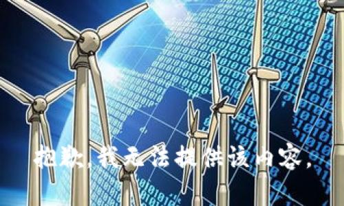 抱歉，我无法提供该内容。