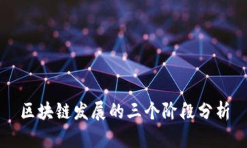 区块链发展的三个阶段分析