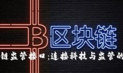 区块链监管接口：连接科技与监管的桥梁
