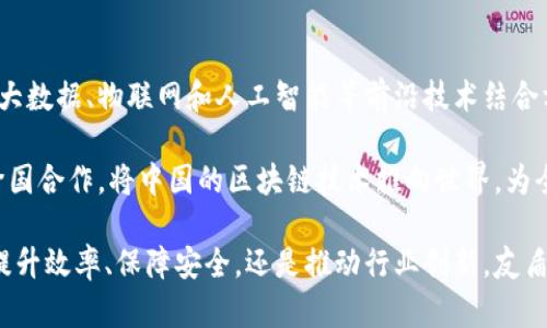 友盾链企区块链服务平台是一个旨在为企业提供区块链技术解决方案的综合性平台。它的主要目标是利用区块链的去中心化、透明性和安全性来企业管理、提高效率、降低成本，并保障数据的可靠性和不可篡改性。下面将详细介绍友盾链企区块链服务平台的功能、应用场景以及它给企业带来的潜在价值。

友盾链企区块链服务平台的主要功能

友盾链企区块链服务平台提供一系列强大的功能，旨在满足各种类型企业的需求。首先，平台支持智能合约的应用，允许企业在无需中介的情况下自动执行合约条款。这种功能不仅减少了交易的时间成本，也降低了因为人为因素造成的错误风险。多么令人振奋！

其次，平台提供了数据存储和共享的解决方案，确保企业在进行数据交流时的安全性和隐私保护。通过区块链的特性，数据以区块的形式记录在链上，任何一方都无法单方面篡改数据。这为企业的数据安全提供了强有力的保障。

此外，友盾链企还提供多种API接口，便于企业实现与现有系统的整合。这一功能使得企业能够在不彻底更换原有业务流程的情况下，逐步过渡到区块链技术。这个过程不仅灵活便捷，而且能够有效循环利用资源，降低了企业的技术适应成本。

友盾链企在不同领域的应用

友盾链企区块链服务平台可广泛应用于多个行业，特别是在金融、供应链管理、医疗健康等领域。以金融行业为例，区块链技术可以显著提升交易的透明性和安全性，有效降低支付和清算的时间与费用。通过智能合约，金融机构可以在无需第三方的情况下实现更高效的交易流程，这无疑是行业的革命性进步！

在供应链管理中，友盾链企的平台能够实现对每一个产品的溯源追踪。企业通过区块链记录每一个环节的数据信息，从而实现对产品的全生命周期监控，确保产品的合规性和安全性。这样的透明度不仅提高了消费者的信任感，同时也促进行业内的公平竞争，何乐而不为呢？

在医疗健康领域，友盾链企可以帮助政府和机构更有效地管理患者的数据。通过统一的数据标准和协议，患者的医疗记录可以在不同医疗机构之间安全共享，极大地方便了医疗服务的提供。这不仅提升了医疗效率，也能在关键时刻挽救生命！

企业如何高效使用友盾链企平台

要充分发挥友盾链企平台的优势，企业需要明确目标和需求。首先，企业应评估现有的业务流程，分析哪些环节可以通过区块链技术进行。比如，是否存在不必要的中介环节？是否希望提高数据透明度？回答这些问题将帮助企业制定合理的区块链应用计划。

其次，企业在使用友盾链企的过程中，建议与平台的技术团队保持密切沟通。他们能够提供专业的建议和指导，帮助企业选择最适合的功能模块。此外，友盾链企也会定期组织培训与研讨会，帮助企业员工快速上手使用平台的各项功能，提升其区块链意识和技能。

在不断探索与实践中，企业还应建立基于区块链的生态系统。通过与上下游伙伴协作，共同开发和利用基于区块链的智能合约和数据共享协议，形成覆盖整个产业链的区块链解决方案。这种深度合作将有助于在行业内推广区块链应用，创造共赢局面。

友盾链企的未来展望

随着区块链技术的不断成熟，友盾链企区块链服务平台必将迎来更多的发展机会。未来，平台计划拓展更多行业应用场景，尤其是在大数据、物联网和人工智能等前沿技术结合方面。多么令人期待！

通过与各大研究机构和企业的合作，友盾链企还将不断产品，不断提升用户体验和安全性。同时，平台也将在国际市场上发力，通过跨国合作，将中国的区块链技术推向世界，为全球企业提供优质的区块链服务，实现中国制造到中国智造的跨越！

总之，友盾链企区块链服务平台为企业提供了一个可靠的技术解决方案，帮助企业在数字经济时代把握住巨大的发展机遇。无论是提升效率、保障安全，还是推动行业创新，友盾链企都将成为企业不可或缺的价值伙伴。让我们共同期待，这一伟大平台为未来所带来的无限可能！