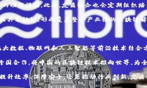 友盾链企区块链服务平台是一个旨在为企业提供区块链技术解决方案的综合性平台。它的主要目标是利用区块链的去中心化、透明性和安全性来企业管理、提高效率、降低成本，并保障数据的可靠性和不可篡改性。下面将详细介绍友盾链企区块链服务平台的功能、应用场景以及它给企业带来的潜在价值。

友盾链企区块链服务平台的主要功能

友盾链企区块链服务平台提供一系列强大的功能，旨在满足各种类型企业的需求。首先，平台支持智能合约的应用，允许企业在无需中介的情况下自动执行合约条款。这种功能不仅减少了交易的时间成本，也降低了因为人为因素造成的错误风险。多么令人振奋！

其次，平台提供了数据存储和共享的解决方案，确保企业在进行数据交流时的安全性和隐私保护。通过区块链的特性，数据以区块的形式记录在链上，任何一方都无法单方面篡改数据。这为企业的数据安全提供了强有力的保障。

此外，友盾链企还提供多种API接口，便于企业实现与现有系统的整合。这一功能使得企业能够在不彻底更换原有业务流程的情况下，逐步过渡到区块链技术。这个过程不仅灵活便捷，而且能够有效循环利用资源，降低了企业的技术适应成本。

友盾链企在不同领域的应用

友盾链企区块链服务平台可广泛应用于多个行业，特别是在金融、供应链管理、医疗健康等领域。以金融行业为例，区块链技术可以显著提升交易的透明性和安全性，有效降低支付和清算的时间与费用。通过智能合约，金融机构可以在无需第三方的情况下实现更高效的交易流程，这无疑是行业的革命性进步！

在供应链管理中，友盾链企的平台能够实现对每一个产品的溯源追踪。企业通过区块链记录每一个环节的数据信息，从而实现对产品的全生命周期监控，确保产品的合规性和安全性。这样的透明度不仅提高了消费者的信任感，同时也促进行业内的公平竞争，何乐而不为呢？

在医疗健康领域，友盾链企可以帮助政府和机构更有效地管理患者的数据。通过统一的数据标准和协议，患者的医疗记录可以在不同医疗机构之间安全共享，极大地方便了医疗服务的提供。这不仅提升了医疗效率，也能在关键时刻挽救生命！

企业如何高效使用友盾链企平台

要充分发挥友盾链企平台的优势，企业需要明确目标和需求。首先，企业应评估现有的业务流程，分析哪些环节可以通过区块链技术进行。比如，是否存在不必要的中介环节？是否希望提高数据透明度？回答这些问题将帮助企业制定合理的区块链应用计划。

其次，企业在使用友盾链企的过程中，建议与平台的技术团队保持密切沟通。他们能够提供专业的建议和指导，帮助企业选择最适合的功能模块。此外，友盾链企也会定期组织培训与研讨会，帮助企业员工快速上手使用平台的各项功能，提升其区块链意识和技能。

在不断探索与实践中，企业还应建立基于区块链的生态系统。通过与上下游伙伴协作，共同开发和利用基于区块链的智能合约和数据共享协议，形成覆盖整个产业链的区块链解决方案。这种深度合作将有助于在行业内推广区块链应用，创造共赢局面。

友盾链企的未来展望

随着区块链技术的不断成熟，友盾链企区块链服务平台必将迎来更多的发展机会。未来，平台计划拓展更多行业应用场景，尤其是在大数据、物联网和人工智能等前沿技术结合方面。多么令人期待！

通过与各大研究机构和企业的合作，友盾链企还将不断产品，不断提升用户体验和安全性。同时，平台也将在国际市场上发力，通过跨国合作，将中国的区块链技术推向世界，为全球企业提供优质的区块链服务，实现中国制造到中国智造的跨越！

总之，友盾链企区块链服务平台为企业提供了一个可靠的技术解决方案，帮助企业在数字经济时代把握住巨大的发展机遇。无论是提升效率、保障安全，还是推动行业创新，友盾链企都将成为企业不可或缺的价值伙伴。让我们共同期待，这一伟大平台为未来所带来的无限可能！