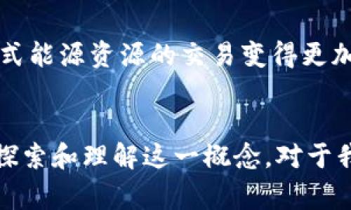 区块链智慧能源是结合了区块链技术和智慧能源管理理念的一个新兴概念，旨在通过去中心化的数字技术来提高能源的生产、分配和消费效率。以下是对这一概念的详细解析：

什么是区块链技术？
区块链是一种分布式账本技术，它允许在一个去中心化的网络中记录交易数据。通过数据块的连锁结构，区块链确保每个交易的透明性和不可篡改性。这种技术的核心优势在于去除了中介机构，使得交易过程更加高效和安全。

什么是智慧能源？
智慧能源是指应用先进的信息技术和通信技术，提升能源系统的智能化和自动化程度。智慧能源涵盖了能源的生成、传输、分配和消费等各个环节，它旨在通过数据分析和智能设备的协同作用，实现能源的高效利用、调度和管理。同时，智慧能源还强调可再生能源的使用，以实现可持续发展目标。

区块链与智慧能源的结合
区块链技术与智慧能源的结合，形成了区块链智慧能源理念。通过区块链技术，可以在智慧能源系统中实现透明、安全、高效的交易和管理。

区块链智慧能源的优点
1. **去中心化交易**：在传统能源交易中，通常需要经过多个中介机构，这不仅增加了交易成本，而且降低了效率。而区块链技术允许用户直接在平台上进行能源交易，去除了中介，极大地提高了交易的效率！
2. **透明性和可追溯性**：所有的交易记录都在区块链上永久保存，任何参与者都可以追溯历史交易，这为能源交易的公平性提供了保障。
3. **增强安全性**：区块链技术的加密机制使得数据几乎不可能被篡改，增加了系统的安全性，保障了用户的信息安全！
4. **智能合约**：利用区块链上的智能合约技术，可以自动执行和管理能源合约，进一步提高交易效率和减少人为错误。

实际应用案例
在多个国家，区块链智慧能源技术已经被逐步应用。例如，在某些地方，居民可以通过区块链技术直接购买和销售太阳能。这种方式不仅节省了费用，还促进了可再生能源的利用，提高了能源的使用效率！
同时，一些企业也开始利用区块链技术来实现供应链管理，通过实时监控和透明的数据共享，提升了能源的整体管理水平。

未来发展趋势
随着区块链技术的不断进步和智慧能源需求的增加，区块链智慧能源将迎来更多的发展机遇。未来，区块链可能会使得微电网和分布式能源资源的交易变得更加普及，从而推动整个能源市场的变革！
同时，随着政策和法规的逐步健全，区块链智慧能源的应用场景将进一步拓展，促进全球能源的可持续发展。

综上所述，区块链智慧能源是一个充满潜力的领域，它将推动能源行业的转型升级，使得能源的生产和使用更加高效、安全和可持续。探索和理解这一概念，对于我们把握未来能源发展的方向具有重要意义！