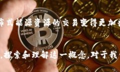 区块链智慧能源是结合了区块链技术和智慧能源