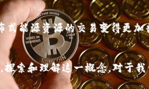 区块链智慧能源是结合了区块链技术和智慧能源管理理念的一个新兴概念，旨在通过去中心化的数字技术来提高能源的生产、分配和消费效率。以下是对这一概念的详细解析：

什么是区块链技术？
区块链是一种分布式账本技术，它允许在一个去中心化的网络中记录交易数据。通过数据块的连锁结构，区块链确保每个交易的透明性和不可篡改性。这种技术的核心优势在于去除了中介机构，使得交易过程更加高效和安全。

什么是智慧能源？
智慧能源是指应用先进的信息技术和通信技术，提升能源系统的智能化和自动化程度。智慧能源涵盖了能源的生成、传输、分配和消费等各个环节，它旨在通过数据分析和智能设备的协同作用，实现能源的高效利用、调度和管理。同时，智慧能源还强调可再生能源的使用，以实现可持续发展目标。

区块链与智慧能源的结合
区块链技术与智慧能源的结合，形成了区块链智慧能源理念。通过区块链技术，可以在智慧能源系统中实现透明、安全、高效的交易和管理。

区块链智慧能源的优点
1. **去中心化交易**：在传统能源交易中，通常需要经过多个中介机构，这不仅增加了交易成本，而且降低了效率。而区块链技术允许用户直接在平台上进行能源交易，去除了中介，极大地提高了交易的效率！
2. **透明性和可追溯性**：所有的交易记录都在区块链上永久保存，任何参与者都可以追溯历史交易，这为能源交易的公平性提供了保障。
3. **增强安全性**：区块链技术的加密机制使得数据几乎不可能被篡改，增加了系统的安全性，保障了用户的信息安全！
4. **智能合约**：利用区块链上的智能合约技术，可以自动执行和管理能源合约，进一步提高交易效率和减少人为错误。

实际应用案例
在多个国家，区块链智慧能源技术已经被逐步应用。例如，在某些地方，居民可以通过区块链技术直接购买和销售太阳能。这种方式不仅节省了费用，还促进了可再生能源的利用，提高了能源的使用效率！
同时，一些企业也开始利用区块链技术来实现供应链管理，通过实时监控和透明的数据共享，提升了能源的整体管理水平。

未来发展趋势
随着区块链技术的不断进步和智慧能源需求的增加，区块链智慧能源将迎来更多的发展机遇。未来，区块链可能会使得微电网和分布式能源资源的交易变得更加普及，从而推动整个能源市场的变革！
同时，随着政策和法规的逐步健全，区块链智慧能源的应用场景将进一步拓展，促进全球能源的可持续发展。

综上所述，区块链智慧能源是一个充满潜力的领域，它将推动能源行业的转型升级，使得能源的生产和使用更加高效、安全和可持续。探索和理解这一概念，对于我们把握未来能源发展的方向具有重要意义！