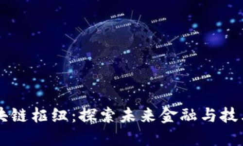 中国的区块链枢纽：探索未来金融与技术的交汇点