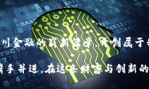   四川区块链金融平台：创新成就未来的财富之路 / 

 guanjianci 区块链,金融,四川 /guanjianci 

引言：区块链与金融的完美结合

在数字经济迅猛发展的今天，区块链技术作为一种颠覆性创新，正在全球范围内引起广泛关注与热议。尤其在四川，作为科技与金融的重镇，这种新兴技术赋予了金融活动全新的活力与可能性！四川区块链金融平台的崛起，正是这一潮流的缩影与具体体现。

区块链是什么？

区块链是一种去中心化的数据库技术，其基本原理是将数据以区块的形式串联，而这些数据一旦被记录，便不能被篡改。这种透明、可追溯的特性，让区块链技术在金融行业中的应用前景广阔。我们常常在新闻报道中听到“数字货币”、“智能合约”等词汇，其实这些都与区块链密切相关。它不仅可以提高交易效率，还能降低成本，保护资金安全。

四川区块链金融平台的优势

四川区块链金融平台凭借独特的地理优势、政府支持以及丰富的产业基础，正在快速发展。首先，四川省在金融领域具有良好的基础，拥有一系列传统金融机构，同时新兴的金融科技公司也在不断涌现。区块链金融平台正是结合传统与新兴，打造出一个全新的服务生态。

其次，政府的支持是四川区块链金融平台的重要推动力。四川省政府十分重视区块链技术的应用与发展，积极出台政策，提供资金与资源支持，促进区块链与金融的深度融合。这种政策扶持无疑为创新型企业的发展提供了坚实的基础与信心！多么令人振奋！

平台功能一览

那么，四川区块链金融平台到底具备哪些功能呢？首先是数字资产交易。在这个平台上，用户可以轻松地进行数字资产的买卖，享受即时结算、降低交易成本的优势。不仅如此，平台还搭载了智能合约功能，使得交易的执行更加高效透明。传统金融交易中繁琐的环节，大大简化了！

除了交易功能外，四川区块链金融平台还致力于为用户提供丰富的金融服务。例如，融资对接。在传统金融环境中，融资难、融资贵的问题常常困扰着中小企业，而区块链的透明特性，使得信息更为对称，企业融资的成功率大幅提升。这对推动地方经济发展，助力创新创业，具有重要意义。

应用案例：成功故事的背后

在四川区块链金融平台的支持下，许多中小企业获得了更为便捷的融资渠道。以某家科技初创企业为例，经过一段时间的筹备，他们在平台上发布了融资需求，短短几天内便吸引了多家投资者的关注。通过区块链技术，他们透明的运营信息、清晰的商业模型，一时间吸引了众多投资者的青睐，最终成功融资！多么令人欣慰的结果！

区块链与乡村振兴

值得一提的是，四川的区块链金融平台不仅限于城市的经济发展，它还积极参与到乡村振兴战略中。通过区块链技术，农村的产业信息、土地资产等都可以被数字化管理，提供透明、高效的服务。让农民朋友们在现代化的金融体系中获得应有的保障与权益。这一切都在推动乡村经济的可持续发展，真是一个双赢的局面！

面临的挑战

当然，任何新兴技术的应用都不会一帆风顺，四川区块链金融平台在快速发展的同时，也面临着一些挑战。例如，当前区块链仍然处于探索阶段，许多技术和应用尚未成熟，市场对区块链的理解仍需提升。此外，相关法律法规的完善也是一个亟待解决的问题，确保用户在安全的环境下进行交易，是平台发展的首要任务。

未来展望

在展望未来时，我们不仅是看到区块链技术本身的潜力，更是展望它与金融、经济、社会等各个层面的深度融合。四川区块链金融平台有望在这个过程中发挥重要作用！未来的四川，将是一个充满科技感、创新活力的金融城市！

总结而言，四川区块链金融平台的崛起不仅是技术普及的结果，更是社会发展、经济转型的重要组成部分。拥有无限可能的区块链，将如何继续推动四川的金融创新变革，唯有时间能给出答案。不过，我们有理由相信，四川的明天必将更加美好！多么令人期待的未来啊！

结束语

四川区块链金融平台将科技与金融深度融合，助力经济发展和创新创业，赋予每一个梦想以实现的机会！在这个充满机遇与挑战的时代，让我们共同见证四川金融的崭新篇章，开创属于我们的辉煌未来！

通过四川区块链金融平台，我们看到了技术与金融的深度融合带来的无限可能。科技的进步、金融的创新，终将赋予我们每一个人以更美好的未来。让我们携手并进，在这条财富与创新的道路上，共同书写时代的新篇章！