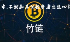   区块链投资公众号推荐平台：助你掌握财富新机