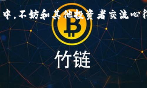   区块链投资公众号推荐平台：助你掌握财富新机遇 / 
 guanjianci 区块链, 投资, 公众号 /guanjianci 

引言：区块链投资的新时代

在这个瞬息万变的时代，区块链技术如同一颗耀眼的明星，吸引着无数投资者的目光。随着比特币、以太坊等加密货币的迅猛发展，许多人开始意识到区块链的潜力不仅限于数字货币，更是一个颠覆传统行业的伟大力量。然而，投资区块链并非易事，走在趋势前沿的你，需要一个靠谱的平台来获取信息和指导——这正是区块链投资公众号的用武之地！多么令人振奋的时代啊！

为何选择公众号作为信息源？

公众号作为信息传播的利器，通过的推送及时向用户传递行业动态、分析文章及投资建议，深受用户喜爱。对于区块链投资者来说，公众号能够提供精准、有深度的内容，让你在复杂多变的市场中不至于迷失方向。惊人的知识获取速度和便利性，让我们在这个信息爆炸的时代立于不败之地！

推荐的区块链投资公众号

以下是一些值得关注的区块链投资公众号，它们提供各种与区块链相关的信息、分析和投资指导。无论你是新手小白还是经验丰富的投资者，总能在这些公众号中找到你所需要的知识和帮助。

h41. 区块链观察/h4
Username: strong区块链观察/strong

这个公众号以其深度剖析和专业的视角著称，每日推送最新的行业新闻、市场分析和技术解读。从区块链底层技术到投资策略，内容覆盖全面，让你与行业发展同步前行。特别是对于想要深入了解区块链技术原理的朋友，