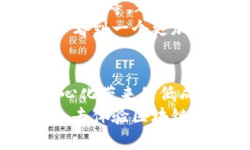 rsa区块链购物平台是什么平台/rsa
区块链, 购物平台, 新兴技术/guanjianci

引言：区块链购物平台的崭新时代
随着科技的快速发展，尤其是区块链技术的兴起，传统购物方式正在发生翻天覆地的变化。区块链购物平台作为这一变革的先锋，正在引领我们进入一个全新的购物时代！那么，什么是区块链购物平台？它究竟能够为我们带来哪些便利和惊喜呢？让我们一起深入探讨。

区块链：数字购物的基石
首先，了解区块链的基本概念对于理解区块链购物平台至关重要。区块链是一种去中心化的分布式账本技术，通过加密算法确保数据的安全性和不可篡改性。想象一下，这就像一本公开透明的账本，每个人都可以查看，但谁也无法随意更改！多么令人振奋！
这种特性使得区块链在很多领域得到了广泛应用，包括金融、物流、医疗等。而在购物领域，它更是以无可比拟的优势，推动了新型购物平台的诞生。

区块链购物平台的运作机制
区块链购物平台的核心在于其去中心化的结构。传统的购物平台通常由中心化的公司管理，消费者的交易数据和支付信息都掌握在这些公司手中。而在区块链购物平台中，交易数据被安全地记录在区块链上，交易双方的信息通过加密保存，确保了用户隐私与安全！
这种去中心化的运作机制不仅能够降低交易成本，还能通过智能合约的应用，自动化整个交易流程。想象一下，你在购买一件商品时，系统能够自动验证和处理付款，无需中介参与，这样能节省多少时间和金钱啊！

区块链购物平台的主要优势
让我们来看看区块链购物平台带来的具体优势：
ul
    listrong安全性高：/strong由于区块链的不可篡改性，用户的交易数据和资金得到了充分的保护，降低了网络诈骗的风险。/li
    listrong隐私保护：/strong在交易过程中，用户的个人信息不会被公开，保障了用户隐私不被泄露。/li
    listrong降低费用：/strong去中心化的特点使得消费者可以直接与卖家交易，节省了中介费用。/li
    listrong全球化交易：/strong通过区块链技术，用户可以跨越国界进行交易，打破了传统电商的地域限制。/li
    listrong更高的透明度：/strong所有的交易记录都能被追踪，大大提高了消费者与商家的信任感。/li
/ul

区块链购物平台的现实应用
既然区块链购物平台具备如此多的优势，那它在现实生活中是如何运作的呢？下面，我们就来看看一些典型的应用案例！

h4案例一：去中心化电商平台/h4
一些新兴的电商平台如OpenBazaar，它们利用区块链技术实现了去中心化的交易。用户可以自行决定以什么样的价格出售商品，而不需要任何中介机构的参与。这种方式不仅减少了交易时间，也让每一位参与者都能从中获益。例如，用户可以使用加密货币直接购买商品，无需依赖信用卡或银行转账，简直是方便至极！

h4案例二：全球无缝支付/h4
很多区块链购物平台都提供支持多种加密货币的支付选项，这意味着用户可以轻松地用自己喜欢的数字货币进行购物。这种无缝支付体验，不仅让用户感受到新技术的魅力，还让他们的购物过程变得更加顺畅、便捷。

h4案例三：追踪商品来源/h4
在一些区块链购物平台中，商品的来源信息也可以被清晰追踪。比如，一个农产品在平台上出售时，消费者可以通过扫描二维码，了解到该产品的种植过程及农场信息，这种透明度能够在很大程度上提高消费者的购买信心。

潜在的挑战与未来展望
当然，尽管区块链购物平台展现出的潜力无比巨大，但在发展过程中也面临一些挑战。例如，技术普及度、法律法规的适应性问题，以及用户对新技术的接受度等，都可能影响其推广和应用。
然而，随着区块链技术的不断成熟和社会对数据隐私保护意识的提升，相信越来越多的消费者和商家将会参与到这个新兴的平台中。未来，我们或许可以看到一个更加公平、安全和高效的购物环境，区块链购物平台必定会在这一过程中扮演着重要的角色！

总结：迎接区块链购物平台的未来
总的来说，区块链购物平台作为新兴技术在电子商务领域的应用，正在为我们打开一个全新的购物体验大门。无论是高度的安全性、隐私保护，还是去中心化带来的低成本和高透明度，区块链购物平台都有着不可替代的优势！多么令人激动的时刻啊！
面对未来，让我们共同期待区块链购物平台为我们的生活带来的便利与改变！无论是消费者还是商家，都可以在这个平台上找到属于自己的价值和机会。去体验区块链购物平台的魅力吧，相信它将会成为您生活中不可或缺的一部分！