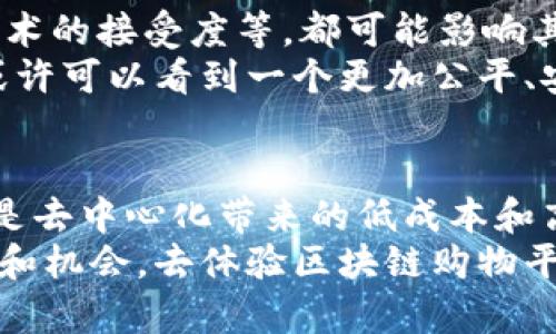 rsa区块链购物平台是什么平台/rsa
区块链, 购物平台, 新兴技术/guanjianci

引言：区块链购物平台的崭新时代
随着科技的快速发展，尤其是区块链技术的兴起，传统购物方式正在发生翻天覆地的变化。区块链购物平台作为这一变革的先锋，正在引领我们进入一个全新的购物时代！那么，什么是区块链购物平台？它究竟能够为我们带来哪些便利和惊喜呢？让我们一起深入探讨。

区块链：数字购物的基石
首先，了解区块链的基本概念对于理解区块链购物平台至关重要。区块链是一种去中心化的分布式账本技术，通过加密算法确保数据的安全性和不可篡改性。想象一下，这就像一本公开透明的账本，每个人都可以查看，但谁也无法随意更改！多么令人振奋！
这种特性使得区块链在很多领域得到了广泛应用，包括金融、物流、医疗等。而在购物领域，它更是以无可比拟的优势，推动了新型购物平台的诞生。

区块链购物平台的运作机制
区块链购物平台的核心在于其去中心化的结构。传统的购物平台通常由中心化的公司管理，消费者的交易数据和支付信息都掌握在这些公司手中。而在区块链购物平台中，交易数据被安全地记录在区块链上，交易双方的信息通过加密保存，确保了用户隐私与安全！
这种去中心化的运作机制不仅能够降低交易成本，还能通过智能合约的应用，自动化整个交易流程。想象一下，你在购买一件商品时，系统能够自动验证和处理付款，无需中介参与，这样能节省多少时间和金钱啊！

区块链购物平台的主要优势
让我们来看看区块链购物平台带来的具体优势：
ul
    listrong安全性高：/strong由于区块链的不可篡改性，用户的交易数据和资金得到了充分的保护，降低了网络诈骗的风险。/li
    listrong隐私保护：/strong在交易过程中，用户的个人信息不会被公开，保障了用户隐私不被泄露。/li
    listrong降低费用：/strong去中心化的特点使得消费者可以直接与卖家交易，节省了中介费用。/li
    listrong全球化交易：/strong通过区块链技术，用户可以跨越国界进行交易，打破了传统电商的地域限制。/li
    listrong更高的透明度：/strong所有的交易记录都能被追踪，大大提高了消费者与商家的信任感。/li
/ul

区块链购物平台的现实应用
既然区块链购物平台具备如此多的优势，那它在现实生活中是如何运作的呢？下面，我们就来看看一些典型的应用案例！

h4案例一：去中心化电商平台/h4
一些新兴的电商平台如OpenBazaar，它们利用区块链技术实现了去中心化的交易。用户可以自行决定以什么样的价格出售商品，而不需要任何中介机构的参与。这种方式不仅减少了交易时间，也让每一位参与者都能从中获益。例如，用户可以使用加密货币直接购买商品，无需依赖信用卡或银行转账，简直是方便至极！

h4案例二：全球无缝支付/h4
很多区块链购物平台都提供支持多种加密货币的支付选项，这意味着用户可以轻松地用自己喜欢的数字货币进行购物。这种无缝支付体验，不仅让用户感受到新技术的魅力，还让他们的购物过程变得更加顺畅、便捷。

h4案例三：追踪商品来源/h4
在一些区块链购物平台中，商品的来源信息也可以被清晰追踪。比如，一个农产品在平台上出售时，消费者可以通过扫描二维码，了解到该产品的种植过程及农场信息，这种透明度能够在很大程度上提高消费者的购买信心。

潜在的挑战与未来展望
当然，尽管区块链购物平台展现出的潜力无比巨大，但在发展过程中也面临一些挑战。例如，技术普及度、法律法规的适应性问题，以及用户对新技术的接受度等，都可能影响其推广和应用。
然而，随着区块链技术的不断成熟和社会对数据隐私保护意识的提升，相信越来越多的消费者和商家将会参与到这个新兴的平台中。未来，我们或许可以看到一个更加公平、安全和高效的购物环境，区块链购物平台必定会在这一过程中扮演着重要的角色！

总结：迎接区块链购物平台的未来
总的来说，区块链购物平台作为新兴技术在电子商务领域的应用，正在为我们打开一个全新的购物体验大门。无论是高度的安全性、隐私保护，还是去中心化带来的低成本和高透明度，区块链购物平台都有着不可替代的优势！多么令人激动的时刻啊！
面对未来，让我们共同期待区块链购物平台为我们的生活带来的便利与改变！无论是消费者还是商家，都可以在这个平台上找到属于自己的价值和机会。去体验区块链购物平台的魅力吧，相信它将会成为您生活中不可或缺的一部分！