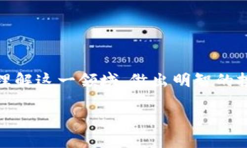 区块链杠杆交易是什么？

什么是区块链杠杆交易？

在数字货币与金融市场的舞台上，区块链杠杆交易作为一种新兴的交易方式，越来越受到投资者的关注。它不仅具备传统杠杆交易的各项特色，还将区块链的去中心化、透明和安全等优点融入其中，让投资者能够在市场的波动中抓住机会。然而，深入理解这一概念，并掌握其运用技巧，对于每一个参与者来说都是至关重要的。

杠杆交易的基础

了解区块链杠杆交易，首先必须先明白“杠杆交易”本身是什么意思。简单来说，杠杆交易是一种通过借贷资金来增加投资额的交易方式。传统的股票或外汇市场中，投资者可以通过券商借入资金进行交易。例如，若您有1000美元，若使用2倍杠杆，您可以实际操控2000美元的资产进行交易。这样的机制能够在投资者看好市场上涨时，借助更多的资金放大收益！想想看，若投资得当，收益可不是普通资金的几倍，而是十倍！多么令人振奋啊！

然而，这种投资方式并非没有风险。如果市场朝着相反的方向波动，您的损失也会被放大。比方说，您投资的是2000美元，其中1000美元是自有资金，若市场下跌10%，您不仅会失去自己的1000美元投资，还可能面临被强制平仓的风险。在这种高风险与高回报并存的市场中，谨慎、理性地进行决策尤为重要。

区块链的引入

当我们把区块链技术引入杠杆交易时，事情变得更加复杂而又富有吸引力！区块链技术以其去中心化的特性，确保交易的透明性与不可篡改性。每一笔交易都会记录在分布式账本上，投资者可以随时查阅，增强了投资的信心。而且，使用区块链的杠杆交易平台，常常能够享受更低的交易手续费，以及更快的交易执行速度，这对瞬息万变的市场无疑是一个巨大的利好。

那么，区块链杠杆交易具体是如何运作的呢？通常情况下，投资者需要选择一个支持杠杆交易的区块链平台，进行注册并完成身份验证。成功完成这些步骤后，您就可以开始进行杠杆交易。通常，这类平台会提供多种杠杆倍数选择，从2倍到100倍不等。选择合适的杠杆倍数至关重要，因为这将直接影响到您的风险承受能力。

杠杆交易的优势与劣势

区块链杠杆交易有其显著的优势，首先是能够提升资金使用效率，且因区块链的高度透明，投资者可以获得相关数据的更充分了解。不过，这项技术并不完美。在追求高收益的同时，风险也在增加。尤其是在缺乏经验和市场意向判断能力的情况下，容易导致投资失败的沮丧。

投资者在参与杠杆交易之前，必须认真考虑自己的财务状况、风险承受能力，以及市场走势。我们的生活中，市场瞬息万变，没有什么是绝对安全的，尤其是在比特币、以太坊等数字货币的波动性极大的市场中！

如何参与区块链杠杆交易？

最佳的参与方式是选择一个信誉良好的交易平台。要特别注意，该平台是否具备相关的安全认证，用户评价如何，以及在业内的声誉。万不要贪图小利，而选择一些不知名的小平台。在本次交易中，安全性是第一位的，投资者应该时刻保持警惕！

选择好平台后，按照其流程进行账户的注册及资金充值，通常大部分平台都会支持多种数字货币及法币充入。充值完成后，就可以选择适合的杠杆比例，开始首次交易。在此之前，可以利用模拟账户进行练习，熟悉操作流程。

总结

综上所述，区块链杠杆交易既是机遇也是挑战。丰富的市场动态使其成为一种备受关注的投资方式，但也要求投资者具备足够的知识与经验。在选择参与前，请仔细规划、理性投资！

在这个瞬息万变的市场中，做好充分的准备才能把握时机！多么令人期待的未来啊！无论您是新手还是有经验的投资者，区块链杠杆交易都是一个值得探索的领域。希望通过这篇文章，能够帮助您更深入地理解这一领域，做出明智的投资决策！

区块链, 杠杆交易, 数字货币/guanjianci