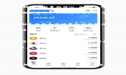 区块链杠杆交易是什么？

什么是区块链杠杆交易？

在数字货币与金融市场的舞台上，区块链杠杆交易作为一种新兴的交易方式，越来越受到投资者的关注。它不仅具备传统杠杆交易的各项特色，还将区块链的去中心化、透明和安全等优点融入其中，让投资者能够在市场的波动中抓住机会。然而，深入理解这一概念，并掌握其运用技巧，对于每一个参与者来说都是至关重要的。

杠杆交易的基础

了解区块链杠杆交易，首先必须先明白“杠杆交易”本身是什么意思。简单来说，杠杆交易是一种通过借贷资金来增加投资额的交易方式。传统的股票或外汇市场中，投资者可以通过券商借入资金进行交易。例如，若您有1000美元，若使用2倍杠杆，您可以实际操控2000美元的资产进行交易。这样的机制能够在投资者看好市场上涨时，借助更多的资金放大收益！想想看，若投资得当，收益可不是普通资金的几倍，而是十倍！多么令人振奋啊！

然而，这种投资方式并非没有风险。如果市场朝着相反的方向波动，您的损失也会被放大。比方说，您投资的是2000美元，其中1000美元是自有资金，若市场下跌10%，您不仅会失去自己的1000美元投资，还可能面临被强制平仓的风险。在这种高风险与高回报并存的市场中，谨慎、理性地进行决策尤为重要。

区块链的引入

当我们把区块链技术引入杠杆交易时，事情变得更加复杂而又富有吸引力！区块链技术以其去中心化的特性，确保交易的透明性与不可篡改性。每一笔交易都会记录在分布式账本上，投资者可以随时查阅，增强了投资的信心。而且，使用区块链的杠杆交易平台，常常能够享受更低的交易手续费，以及更快的交易执行速度，这对瞬息万变的市场无疑是一个巨大的利好。

那么，区块链杠杆交易具体是如何运作的呢？通常情况下，投资者需要选择一个支持杠杆交易的区块链平台，进行注册并完成身份验证。成功完成这些步骤后，您就可以开始进行杠杆交易。通常，这类平台会提供多种杠杆倍数选择，从2倍到100倍不等。选择合适的杠杆倍数至关重要，因为这将直接影响到您的风险承受能力。

杠杆交易的优势与劣势

区块链杠杆交易有其显著的优势，首先是能够提升资金使用效率，且因区块链的高度透明，投资者可以获得相关数据的更充分了解。不过，这项技术并不完美。在追求高收益的同时，风险也在增加。尤其是在缺乏经验和市场意向判断能力的情况下，容易导致投资失败的沮丧。

投资者在参与杠杆交易之前，必须认真考虑自己的财务状况、风险承受能力，以及市场走势。我们的生活中，市场瞬息万变，没有什么是绝对安全的，尤其是在比特币、以太坊等数字货币的波动性极大的市场中！

如何参与区块链杠杆交易？

最佳的参与方式是选择一个信誉良好的交易平台。要特别注意，该平台是否具备相关的安全认证，用户评价如何，以及在业内的声誉。万不要贪图小利，而选择一些不知名的小平台。在本次交易中，安全性是第一位的，投资者应该时刻保持警惕！

选择好平台后，按照其流程进行账户的注册及资金充值，通常大部分平台都会支持多种数字货币及法币充入。充值完成后，就可以选择适合的杠杆比例，开始首次交易。在此之前，可以利用模拟账户进行练习，熟悉操作流程。

总结

综上所述，区块链杠杆交易既是机遇也是挑战。丰富的市场动态使其成为一种备受关注的投资方式，但也要求投资者具备足够的知识与经验。在选择参与前，请仔细规划、理性投资！

在这个瞬息万变的市场中，做好充分的准备才能把握时机！多么令人期待的未来啊！无论您是新手还是有经验的投资者，区块链杠杆交易都是一个值得探索的领域。希望通过这篇文章，能够帮助您更深入地理解这一领域，做出明智的投资决策！

区块链, 杠杆交易, 数字货币/guanjianci