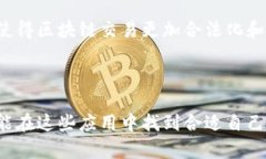 了解区块链交易平台APP的未来区块链, 交易平台