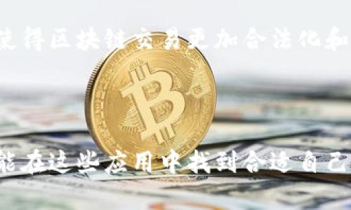 了解区块链交易平台APP的未来

区块链, 交易平台, APP/guanjianci

引言：区块链的崛起

在这个瞬息万变的数字时代，区块链技术以其透明性和去中心化的特性，正在改变着我们对金融交易的理解和方式。而随着智能手机的普及，区块链交易平台APP应运而生，为用户提供了一个随时随地管理加密资产的新途径。多么令人振奋！

什么是区块链交易平台APP？

区块链交易平台APP是指一类基于区块链技术的移动应用程序，用户可以通过这些应用程序进行数字货币的交易、投资和管理。这类应用一般具有重大的特性，包括安全性、便捷性、实时性等。用户可以轻松地在平台上进行购买、出售或者交换各类加密资产，例如比特币、以太坊等。

区块链交易平台APP的主要功能

通常情况下，一个优秀的区块链交易平台APP应具备以下几项核心功能：

1. 安全性

安全是任何金融交易平台的首要考虑。大多数区块链交易APP采用高级加密技术，确保用户数据和资产的安全性。同时，平台也提供双重认证等多种安全措施，以确保防止未授权访问。想象一下，看到自己的资产安全无虞，心中怎么可能不松一口气！

2. 用户友好的界面

简单直观的用户界面是区块链交易平台APP成功的关键。许多用户第一次接触加密货币时，可能会感到陌生和困惑。因此，这类APP常常提供的导航和操作说明，让用户无障碍地进行交易，甚至可以在几秒钟内完成繁杂的交易过程！

3. 实时市场行情

对于任何投资者来说，实时市场行情都是至关重要的。区块链交易APP通常会实时更新市场价格和交易量，让用户能够随时掌握市场动态，这在快速波动的数字货币市场中尤其重要。多么令人振奋的是，只需轻点手机，用户就能第一时间获取所需信息！

4. 多种交易方式

除了基础的买卖功能外，许多区块链交易平台APP还支持多种交易方式，如限价单、市场单、止损单等。这为用户提供了灵活的选择，使他们能够根据自己的投资策略进行交易，非常贴心啊！

5. 客户支持

不可避免地，用户在使用过程中可能会遇到各种问题，因此，一个高效而友好的客户支持系统也显得至关重要。许多优质的区块链交易APP都配备了24小时在线客服，确保用户在任何时候均能得到及时帮助。这种周到的服务无疑提升了使用体验！

区块链交易平台APP的优势

除了以上功能，区块链交易平台APP还具有一些独特的优势，这些优势使其备受用户青睐。

1. 随时随地交易

移动设备的便利性使得用户能够无论身处何地都能轻松进行交易。无论是在家中、办公室还是外出旅游，用户只需通过手机就可以轻松管理自己的数字资产。想想自己闲暇时光随时交易的乐趣，真是太棒了！

2. 多种货币支持

大多数交易平台APP支持多种加密货币的交易，让用户能够根据市场情况和个人喜好进行灵活选择。这种多样化的选择让投资者能够更好地进行资产配置，实现收益最大化，真是灵活又智慧的选择啊！

3. 教育资源和社区支持

众多区块链交易平台APP还提供丰富的教育资源，包括学习材料、视频教程和社区讨论等，帮助用户更深入地了解区块链及其技术。这种支持不仅提升了用户的交易技能，同时也增强了对市场的理解，简直是投资者的福音！

区块链交易平台APP的未来趋势

区块链交易平台APP的发展前景广阔，随着技术的不断进步和市场的不断成熟，未来可能会出现以下几个趋势：

1. 更强的安全性

安全永远是一个焦点，未来的区块链交易平台APP将不断提升安全性能，采用更加先进的技术和方法，确保用户的资产和数据安全，这无疑是用户最期待的事情之一！

2. 更多的集成服务

为了提高用户体验，许多区块链交易APP将逐渐集成更多功能，例如数字钱包、借贷、理财等，使用户能够在一个应用内完成更多的金融活动。这种一站式服务将会为用户提供极大的方便，谁不想要一个多功能的金融助手呢？

3. 加强法规合规性

随着各国对加密货币监管政策的逐步完善，未来的交易平台APP将更加注重合规性，以遵守政府和法定机构的法规。这不仅保护了用户的合法权益，也使得区块链交易更加合法化和正规化，绝对是数字货币生态系统迈出的重要一步！

结语：区块链交易平台APP的无限可能

在这个数字经济蓬勃发展的时代，区块链交易平台APP为每一个投资者打开了通往财富的新大门。无论你是刚入门的新手，还是经验丰富的投资者，都能在这些应用中找到合适自己的工具与资源。可以说，未来的区块链交易平台APP必将继续焕发其独特的光彩，让我们一起期待与见证这一历史性的变革吧！多么令人骄傲的时刻啊！