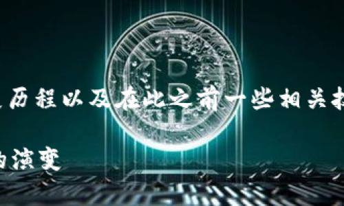 区块链技术的“前世”可以理解为其起源、发展历程以及在此之前一些相关技术的影响。以下是对区块链前世的详细解读。

### 区块链的前世：从密码学到数字货币的演变