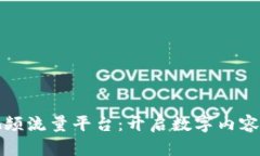 区块链视频流量平台：开启数字内容的新时代