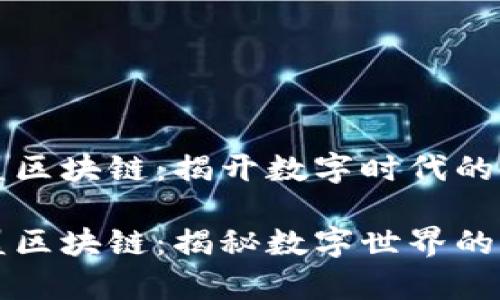 黑客联盟区块链：揭开数字时代的神秘面纱

黑客联盟区块链：揭秘数字世界的新秩序