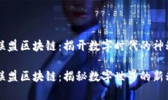 黑客联盟区块链：揭开数字时代的神秘面纱黑客