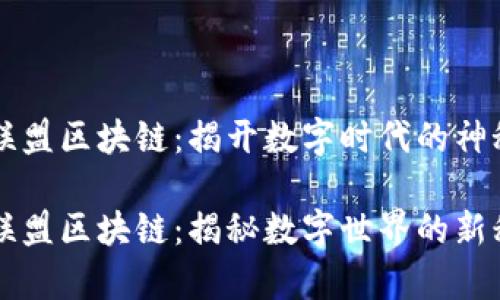 黑客联盟区块链：揭开数字时代的神秘面纱

黑客联盟区块链：揭秘数字世界的新秩序