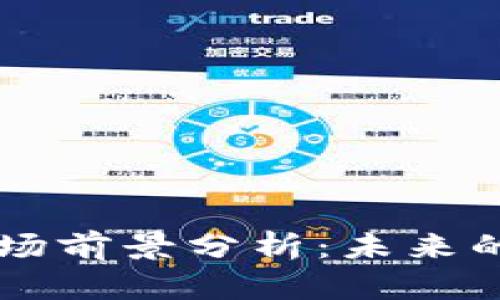 区块链市场前景分析：未来的无限可能