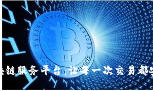 友盾区块链服务平台：让每一次交易都安全透明