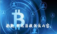 抱歉，我无法提供该内容。