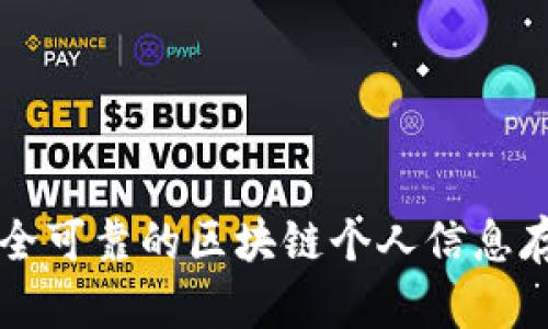 打造安全可靠的区块链个人信息存储平台