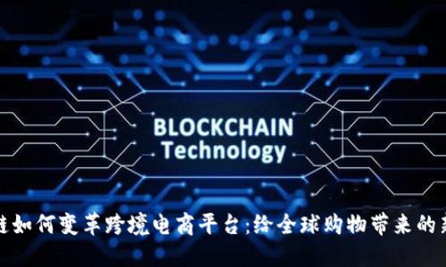 区块链如何变革跨境电商平台：给全球购物带来的新机遇