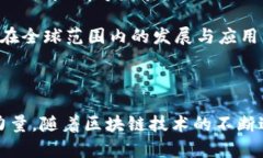 区块链委员是一个与区块链技术和产业发展相关