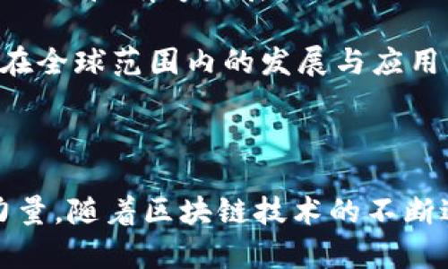 区块链委员是一个与区块链技术和产业发展相关的角色，通常指在某个组织、协会或政府机构内专门负责区块链技术应用、政策研究及推进区块链相关事务的委员或成员。这些委员通常具备一定的区块链技术知识和行业经验，能够对区块链的政策、标准和应用提出建议和意见。

### 区块链委员的职责

1. **政策建议**: 区块链委员会的成员会对相关政策进行研究，提出建立和完善区块链行业的法规、标准以及政策建议，以促进区块链产业的健康发展。
   
2. **技术评估**: 委员们会对市场上出现的区块链技术进行技术评估，分析其潜力与风险，帮助制定合理的技术应用方案。

3. **行业交流**: 成员组织行业内外的座谈会、研讨会等活动，以促进不同领域之间的交流与合作，推动区块链技术的应用落地。

4. **项目推动**: 协助推进区块链相关项目的实施，从技术方案设计到具体的运营管理，确保项目的成功落地。

5. **公众教育**: 区块链委员通常还会参与公众教育工作，提高社会对区块链技术的认知和理解，推动社会各界对区块链的接纳与应用。

### 为什么区块链委员重要

在当前数字经济快速发展的背景下，区块链作为一种颠覆性技术正在被越来越多的行业认可和应用。区块链委员在此过程中的重要性体现在以下几个方面：

- **推动技术普及和应用**: 通过对区块链技术的推广和应用，委员能够帮助各行各业找到合适的区块链应用场景，从而提升效率、降低成本。

- **保护行业发展环境**: 通过参与政策的制定与调整，委员会能够为区块链行业创造一个更加友好的政策环境，促进市场的健康、有序发展。

- **促进国际合作**: 区块链的特性使其具有国际化的协作潜力，委员通过与国际组织的沟通合作，有助于推动区块链技术在全球范围内的发展与应用。

### 结论

区块链委员是一个在区块链行业中承担重要使命的角色，他们通过研究、推广和区块链技术，为行业的持续发展贡献智慧与力量。随着区块链技术的不断进步，区块链委员的作用只会愈发重要！