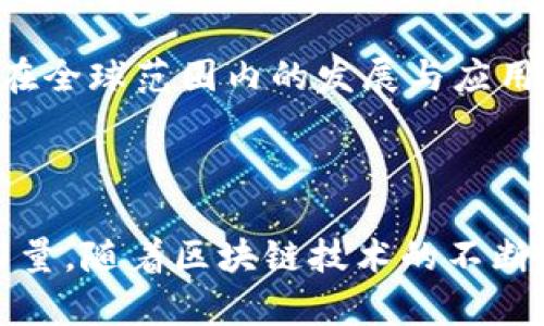 区块链委员是一个与区块链技术和产业发展相关的角色，通常指在某个组织、协会或政府机构内专门负责区块链技术应用、政策研究及推进区块链相关事务的委员或成员。这些委员通常具备一定的区块链技术知识和行业经验，能够对区块链的政策、标准和应用提出建议和意见。

### 区块链委员的职责

1. **政策建议**: 区块链委员会的成员会对相关政策进行研究，提出建立和完善区块链行业的法规、标准以及政策建议，以促进区块链产业的健康发展。
   
2. **技术评估**: 委员们会对市场上出现的区块链技术进行技术评估，分析其潜力与风险，帮助制定合理的技术应用方案。

3. **行业交流**: 成员组织行业内外的座谈会、研讨会等活动，以促进不同领域之间的交流与合作，推动区块链技术的应用落地。

4. **项目推动**: 协助推进区块链相关项目的实施，从技术方案设计到具体的运营管理，确保项目的成功落地。

5. **公众教育**: 区块链委员通常还会参与公众教育工作，提高社会对区块链技术的认知和理解，推动社会各界对区块链的接纳与应用。

### 为什么区块链委员重要

在当前数字经济快速发展的背景下，区块链作为一种颠覆性技术正在被越来越多的行业认可和应用。区块链委员在此过程中的重要性体现在以下几个方面：

- **推动技术普及和应用**: 通过对区块链技术的推广和应用，委员能够帮助各行各业找到合适的区块链应用场景，从而提升效率、降低成本。

- **保护行业发展环境**: 通过参与政策的制定与调整，委员会能够为区块链行业创造一个更加友好的政策环境，促进市场的健康、有序发展。

- **促进国际合作**: 区块链的特性使其具有国际化的协作潜力，委员通过与国际组织的沟通合作，有助于推动区块链技术在全球范围内的发展与应用。

### 结论

区块链委员是一个在区块链行业中承担重要使命的角色，他们通过研究、推广和区块链技术，为行业的持续发展贡献智慧与力量。随着区块链技术的不断进步，区块链委员的作用只会愈发重要！