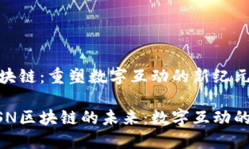 MSN区块链：重塑数字互动的新纪元

探索MSN区块链的未来：数字互动的新纪元