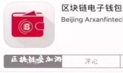 区块链叠加游戏平台大盘点