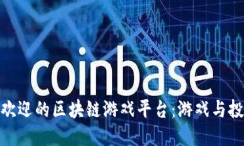 探索英国最受欢迎的区块链游戏平台：游戏与投资的完美结合