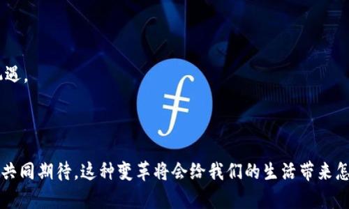 区块链集成融合是一个将区块链技术与其他技术、系统或业务流程相结合的概念，以实现更高效率、更大透明度和更安全的操作模式。在当今数字经济环境下，区块链技术逐渐成为了各行各业的热门话题。而集成融合则是把区块链的优势与传统行业的特点结合，促进数字化转型和创新的过程。

### 区块链技术的基本概念

区块链是一种去中心化的分布式账本技术，通过加密技术确保数据的安全性和完整性。在区块链的系统中，交易数据被打包成“区块”，并依次链接形成“链”，所有的交易记录都是公开透明的，且无法被篡改。这种特性使得区块链在金融、医疗、供应链等领域展现出了极大的潜力。

### 集成融合的必要性

随着数字经济的快速发展，传统行业面临着前所未有的挑战。消费者的需求日益变化，企业亟需转型，以适应新时代的市场环境。这时，区块链技术的应用便显得尤为重要。区块链集成融合不仅可以提升数据处理效率，还可以增强系统的信任度，从而帮助企业更好地应对市场压力。

### 区块链集成的应用场景

#### 1. 银行与金融行业的区块链融入

在金融领域，区块链技术正在逐步改变传统的交易方式。想象一下，一个拥有数千种金融产品的银行，过去的交易流程略显繁琐：中介、清算、结算以及监管等多个环节。在区块链集成后，所有交易都可以实时记录在分布式账本上，瞬间实现了透明、快速和低成本的支付！多么令人振奋！这意味着跨境支付不再需要几天，而是可以在几分钟内完成，极大地提升了客户体验。

#### 2. 供应链管理中的数据透明性

在供应链管理中，区块链技术提供了一个可靠的解决方案。从原材料采购、生产到运输的每一个环节都可以通过区块链进行追踪。消费者可以清晰地看到产品的来源、生产方式以及流通路径，这样的透明性让品牌更加可信，消费者的信任度因此提高！

#### 3. 医疗行业的信息共享

医疗行业的数据共享一直是个难题，患者的病历往往分散在不同的医疗机构。通过集成区块链技术，患者的医疗信息可以安全存储，并在授权下实时共享。这种方式不仅加快了病历检索的速度，还降低了误诊的风险，让医疗服务更加高效与安全！这是推动医疗行业改革的重要一步，带来全新的生命体验！

### 区块链融合的挑战

尽管区块链集成融合带来了诸多好处，但在实际应用过程中依然面临一些挑战。首先，技术的复杂性使得很多机构难以迅速适应；其次，不同企业之间的数据安全要求和隐私保护也给集成带来了困难；最后，法规政策的滞后也可能影响区块链的推广。只有克服这些障碍，才能使区块链的价值最大化。

### 未来的发展趋势

关于区块链集成融入的发展趋势，我相信会有以下几个方面：

#### 1. 政府推行政策保障

各国政府越来越认识到区块链的潜力，逐步出台相关政策以支持区块链技术发展。这不仅为行业提供了良好的发展环境，也提升了公众对于区块链的认知和接受度。

#### 2. 更多行业的参与

随着区块链技术的成熟，预计会有更多传统行业加入到区块链的应用中。无论是艺术品的数字版权，还是房地产交易的透明化，越来越多的领域将迎来区块链技术的挑战与机遇！

#### 3. 生态系统的形成

随着越来越多的企业和开发者参与到区块链的应用开发中，生态系统将逐渐形成。这将促进技术的革新和应用的扩展，从而为整个行业带来更多的商业价值和机遇。

### 总结

区块链集成融合不仅意味着技术的结合，更代表了一种创新的思想。在未来的商业活动中，区块链有潜力改变我们的工作方式，提升服务质量和客户体验。让我们共同期待，这种变革将会给我们的生活带来怎样的新风貌吧！
