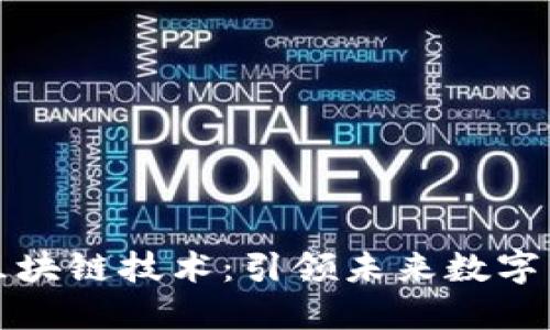 : 第三代区块链技术：引领未来数字经济的变革