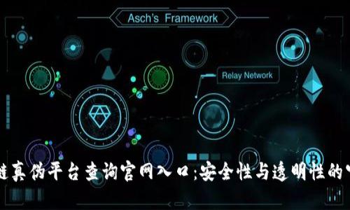 区块链真伪平台查询官网入口：安全性与透明性的守护者