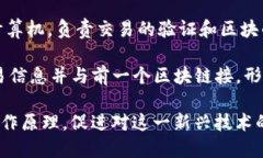 区块链的关键词包括但不限于：1. **去中心化**（