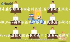 区块链技术的未来：探索Koro区块链的潜力与应用