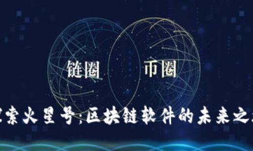 探索火星号：区块链软件的未来之旅
