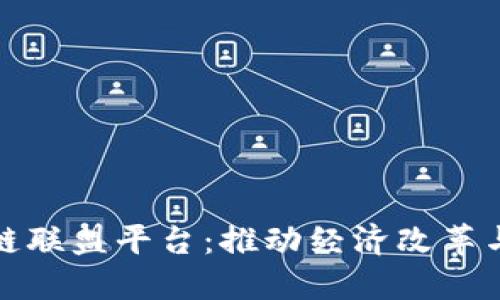 辽宁区块链联盟平台：推动经济改革与创新发展