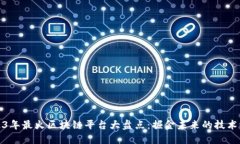 2023年最火区块链平台大盘点：掘金未来的技术浪