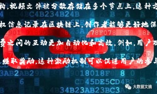 区块链视频是指利用区块链技术来记录、存储和传播视频内容的一种新兴方式。这种方式能够实现更高的安全性和透明性，解決了传统视频存储和分享过程中的一些问题，比如版权保护、内容篡改和数据安全等。以下是一些关于区块链视频的主要点：

1. **去中心化存储**：与传统的视频托管平台（如YouTube）不同，区块链视频利用去中心化的网络结构，视频文件被分散存储在多个节点上。这种方式不仅提高了视频的存取效率，还降低了对单一服务器的依赖，减少了系统风险。

2. **版权保护**：区块链技术的一个重要特性是其不可篡改性和透明性。通过将视频内容和相关的版权信息记录在区块链上，创作者能够更好地保护自己的作品，确保只有授权的用户能够访问或使用这些视频。

3. **智能合约**：区块链视频平台通常利用智能合约来处理用户的交易和授权。这使得内容创作和消费之间的互动更加自动化和高效，例如，用户观看视频时直接向创作者支付费用，创作者实时获得收益。

4. **激励机制**：一些区块链视频平台会引入代币或积分系统，用户可以通过观看、分享和创作视频来赚取奖励。这种激励机制可以促进用户的参与和内容的丰富性。

区块链视频代表了一种新兴的数字内容分发和消费方式，期待在未来会有更多创新应用。