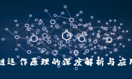 区块链运作原理的深度解析与应用前景