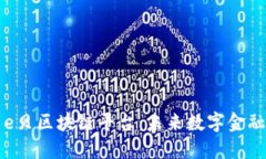 探索第e贝区块链平台：未来数字金融的新星