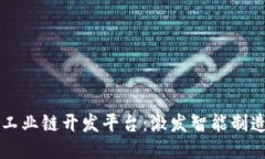 区块链工业链开发平台：激发智能制造新纪元