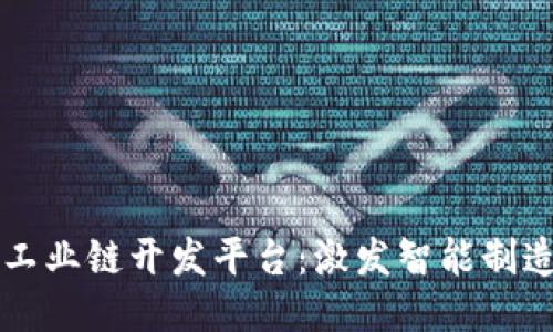 区块链工业链开发平台：激发智能制造新纪元